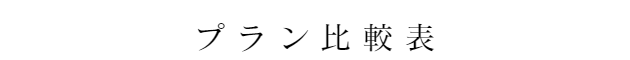 プラン比較表